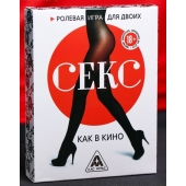 Эротическая игра для двоих  Секс, как в кино - Сима-Ленд - купить с доставкой в Братске