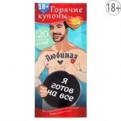 Горячие купоны - Любимая, я готов на все - Сима-Ленд - купить с доставкой в Братске