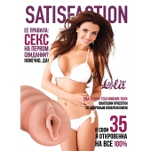 Мастурбатор-вагина Satisfaction Magazine №35 - Lola Games - в Братске купить с доставкой