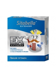 Стимулирующая насадка Sitabella Extender  Лихой гетман - Sitabella - купить с доставкой в Братске