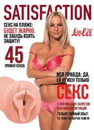 Мастурбатор-вагина Satisfaction Magazine №45 - Lola Games - в Братске купить с доставкой