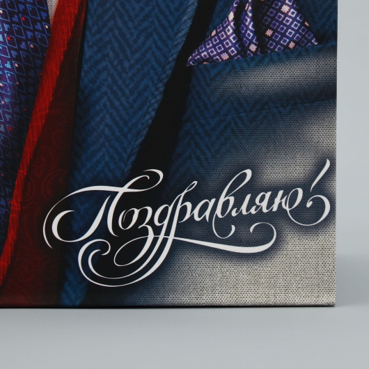Малый бумажный пакет «Поздравляю!» - 18 х 23 см. - Сима-Ленд - купить с доставкой в Братске