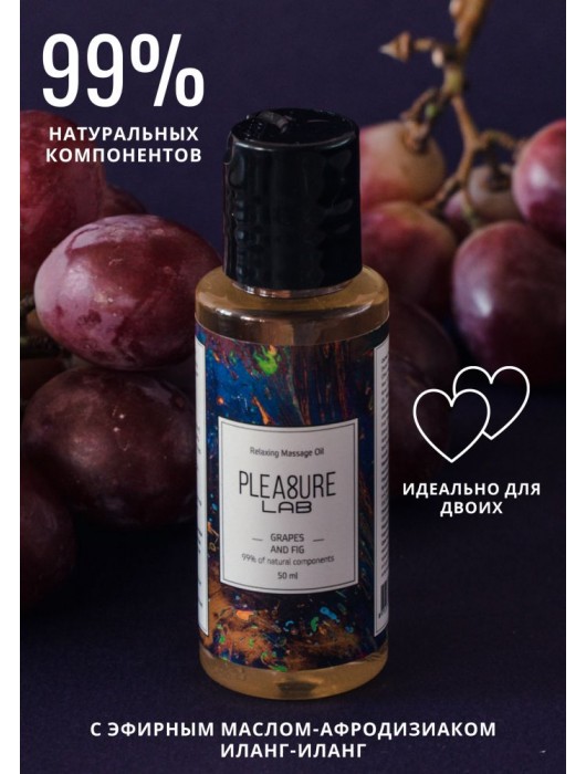 Массажное масло Pleasure Lab Relaxing с ароматом винограда и инжира - 50 мл. - Pleasure Lab - купить с доставкой в Братске
