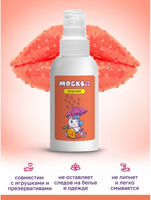 Универсальная смазка с ароматом персика и манго  Москва Вкусная  - 100 мл. - Москва - купить с доставкой в Братске