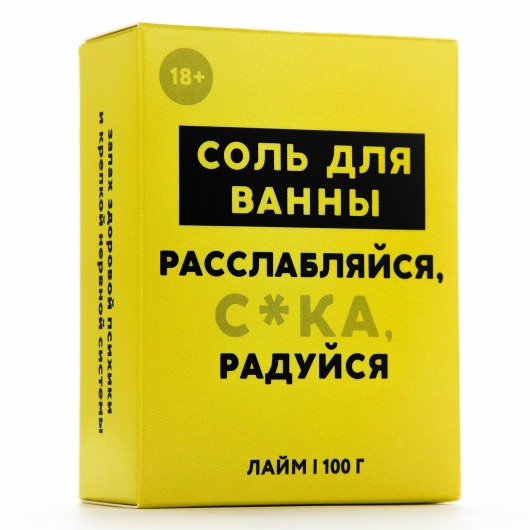 Соль для ванны «Расслабляйся» с ароматом лайма - 100 гр. - Чистое счастье - купить с доставкой в Братске