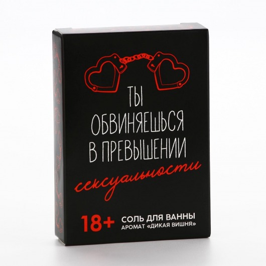 Соль для ванны «Ты обвиняешься» с ароматом дикой вишни - 100 гр. - Чистое счастье - купить с доставкой в Братске